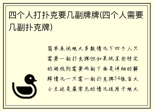 四个人打扑克要几副牌牌(四个人需要几副扑克牌)