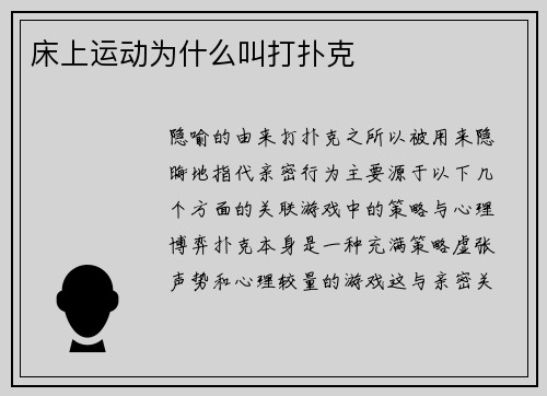 床上运动为什么叫打扑克